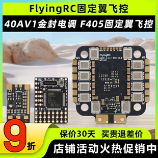 FlyingRC固定翼飞控40A电调MK1 MINI总监飞控F4航模FPV穿越机F405