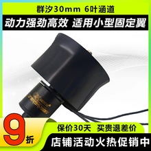 群汐30MM 6叶涵道动力套装航模强劲风扇无刷电机马达模型配件2-4S