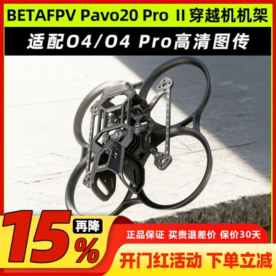 BETAFPVPavo20ProII二代机架