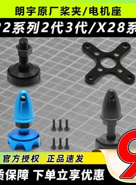 朗宇桨夹电机座X22系列X28系列