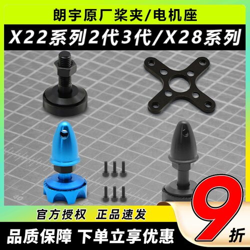朗宇桨夹电机座X22系列X28系列