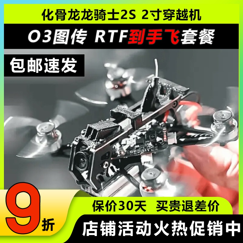 化骨龙龙骑士穿越机到手飞RTF