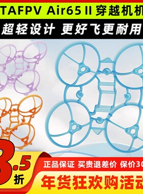 BETAFPV Air65Ⅱ穿越机机架二代FPV小四轴竞速花飞飞行器无人机