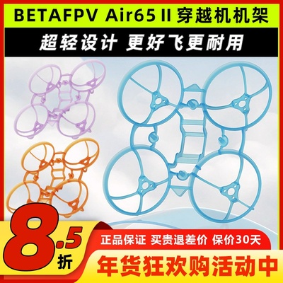 BETAFPVAir65Ⅱ穿越机机架二代