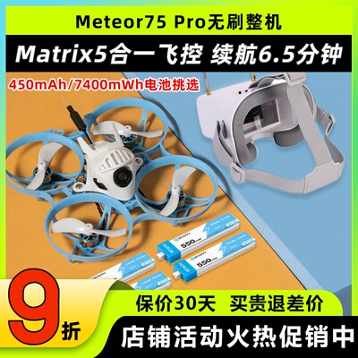 BETAFPV哈鸣Meteor75Pro穿越机