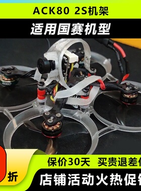 ACK80机架穿越机微小型无人机机架比赛北飞国赛2s机型配件保护罩