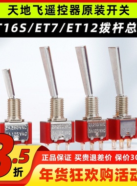 天地飞遥控器配件开关ET16S拨杆总成ET07 SD配件WFLY原装开关ET10
