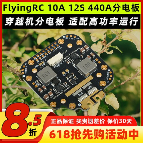 FlyingRC 10A 12S 440A分电板穿越机分电板飞控航模fpv 12S分电板