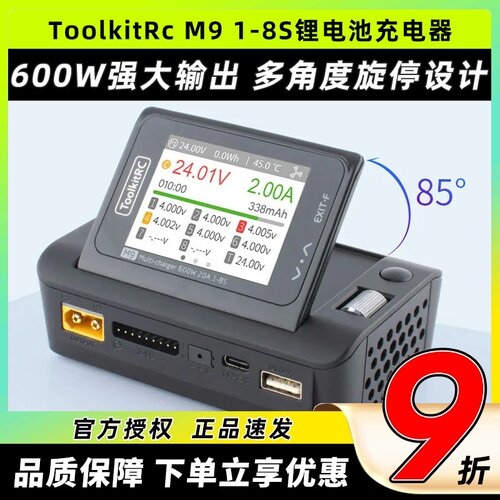 ToolkitRc M9航模锂电池平衡充电器1-8S语音可折叠屏600W20A快充