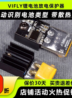 Vifly锂电池保护器storesafe穿越机航模3S4S锂电池XT60长期储存器