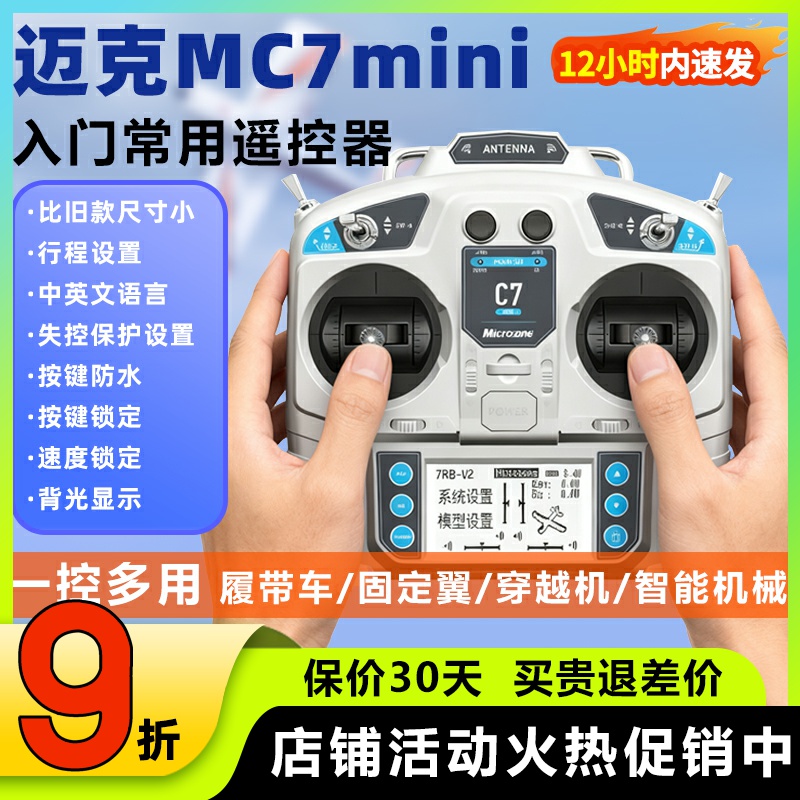 迈克MC7航模遥控器中文简单快捷
