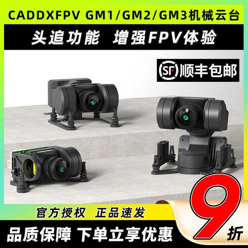 Caddx蜗牛机械云台GM1GM2GM3