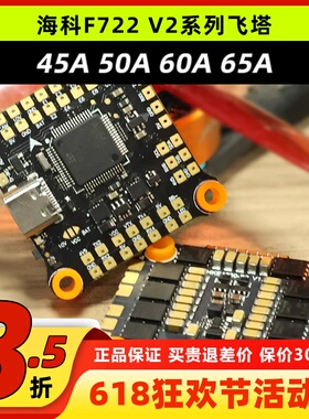 海科F722 V2飞塔穿越机2-6S竞速电调65A60A50A45A花飞FPV航模飞控