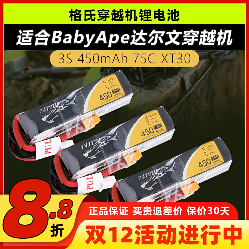 格氏电池3S450mAh75C达尔文可用