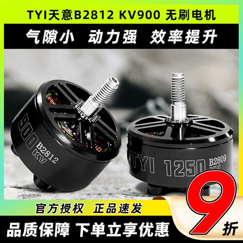 TYI天意B2812无刷电机KV900竞速