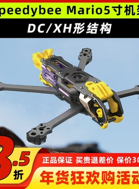 Speedybee Mario5机架马里奥5穿越机配件FPV花飞兼容O4 Pro版五寸