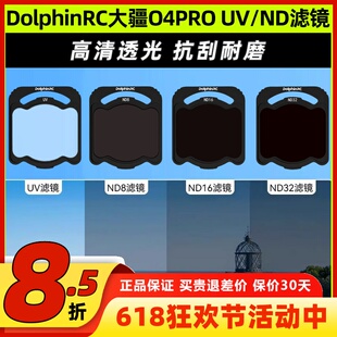 DolphinRC O4PRO滤镜适用DJI大疆ND UV滤镜套装穿越机FPV镜头保护