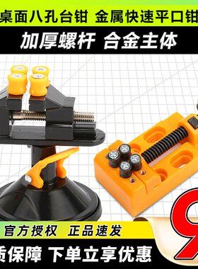 快速八孔台钳迷你桌钳金属平口钳