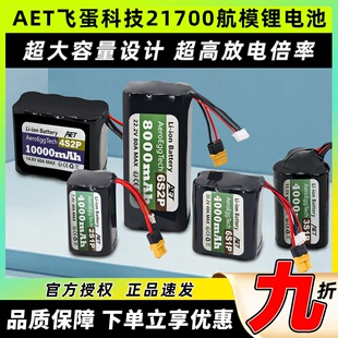 AET飞蛋科技21700锂电池20C高倍率电池2S 4S 6SFPV穿越机航模电池