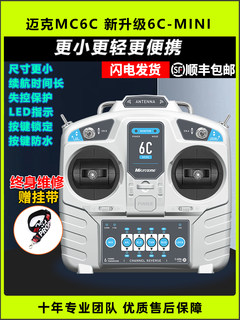 迈克mc6c mini航模穿越机模拟遥控器无人接收机6通24g固定翼车船