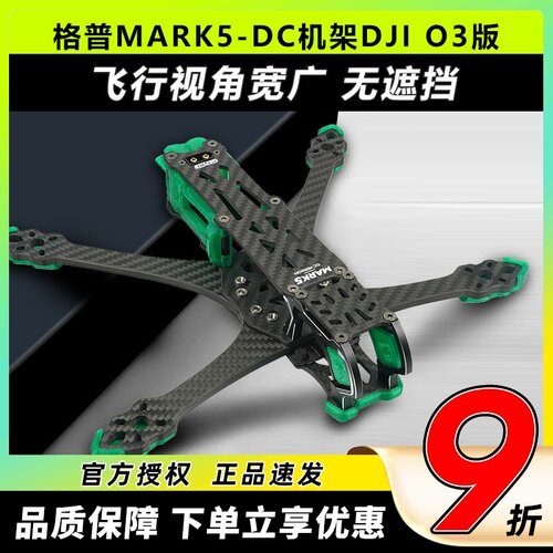 GEPRC 格普GEP-MK5D MARK5穿越机架适配DJI大疆O3天空端高清图传