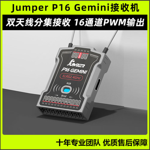 JumperP16Gemini接收机16通道