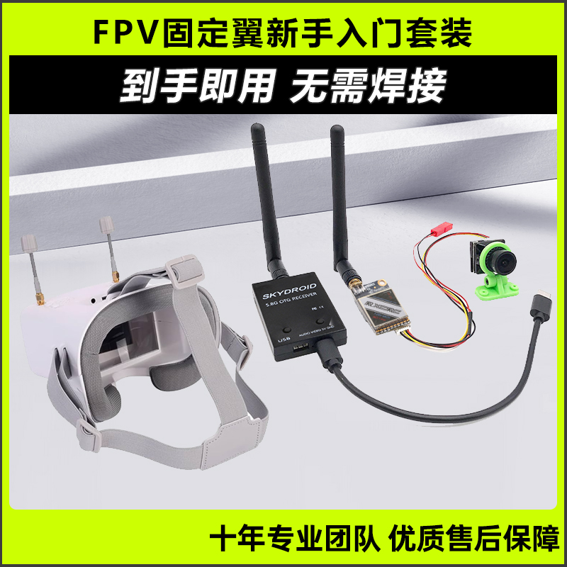 FPV图传天空端新手入门套装简单