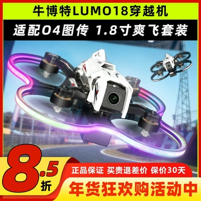 牛博特lumo18圈圈机穿越机o4广角