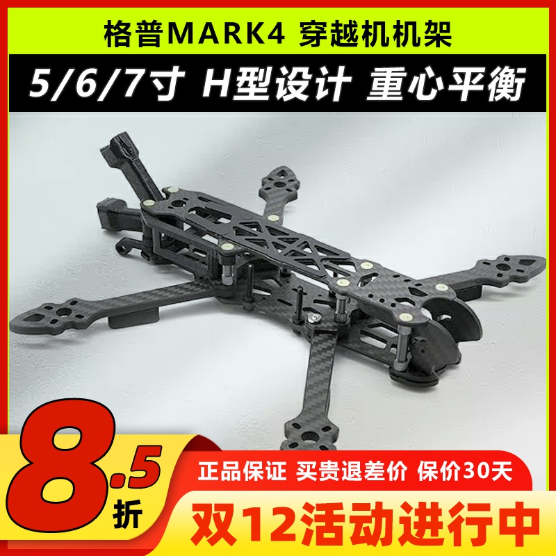 格普Mark4567寸穿越机机架