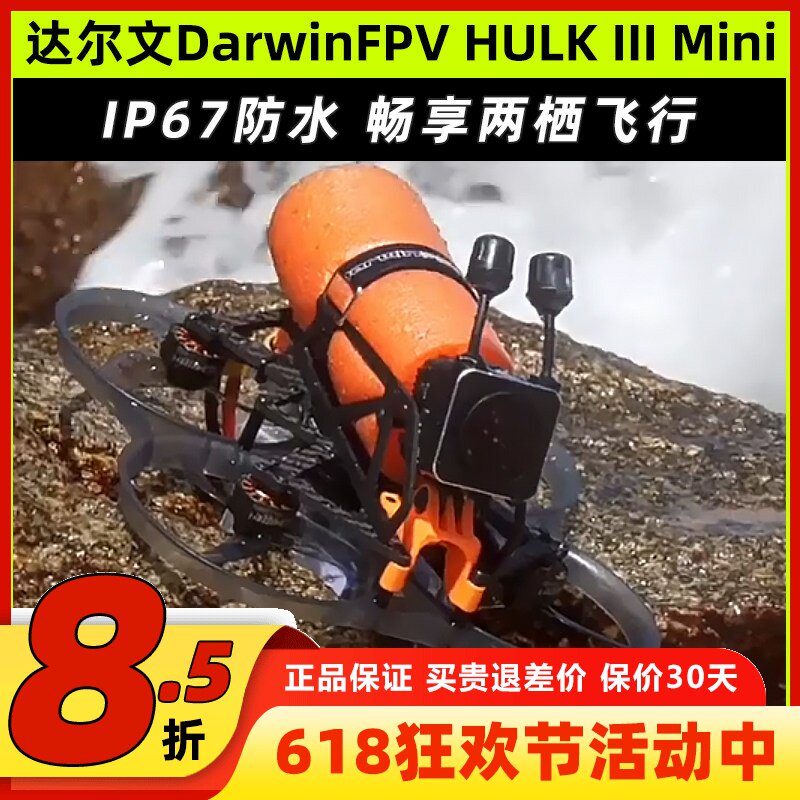 达尔文DarwinFPV HULK III Mini防水穿越机圈圈机适配O4 Pro图传