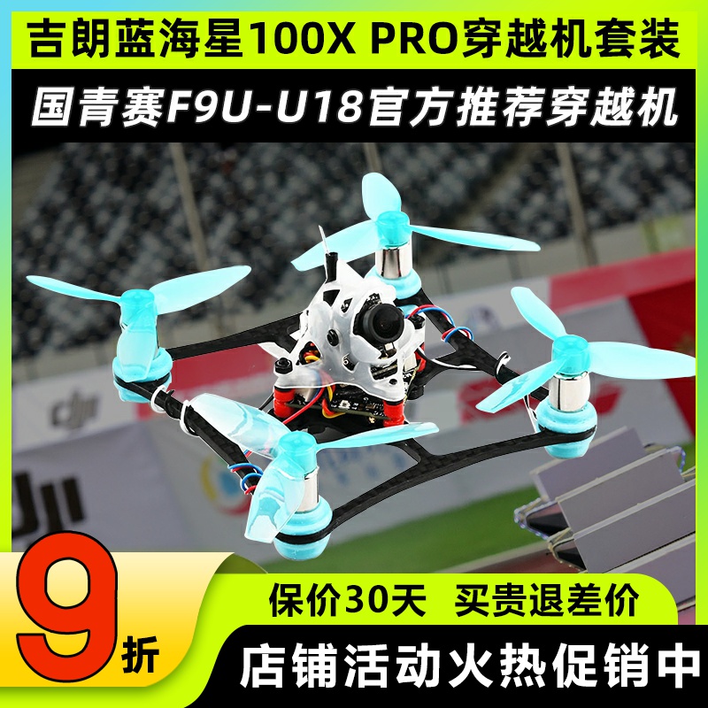 吉朗蓝海星100X PRO套机国青赛F9U-U18飞北有刷fpv竞赛穿越机套装