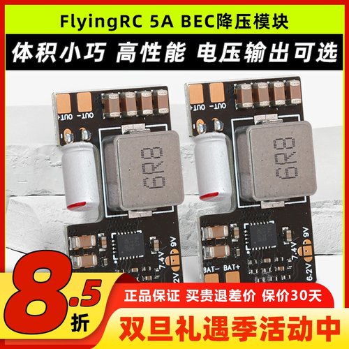 FlyingRC5ABEC降压模块穿越机