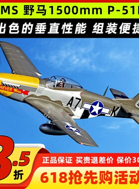 FMS野马P-51D二战经典飞机像真拼装电动遥控模型固定翼飞行1500mm