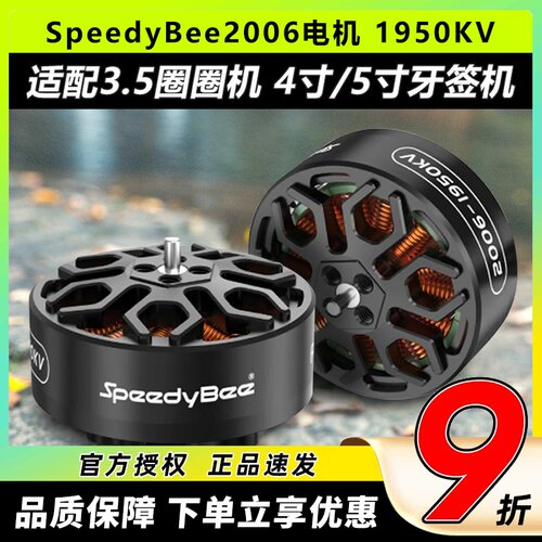 SpeedyBee2006无刷电机1950KV