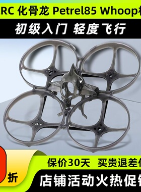 化骨龙HGLRC Petrel 85 Whoop穿越机架海燕85圈圈机超轻型室内2寸