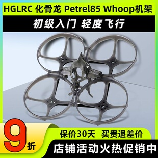 化骨龙HGLRC Petrel 85 Whoop穿越机架海燕85圈圈机超轻型室内2寸