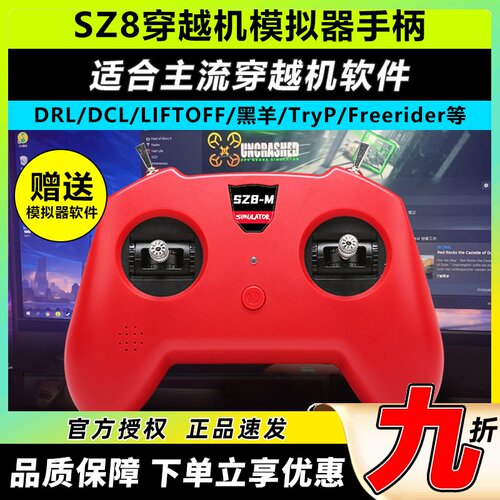 模拟器穿越机手柄主流软件可用