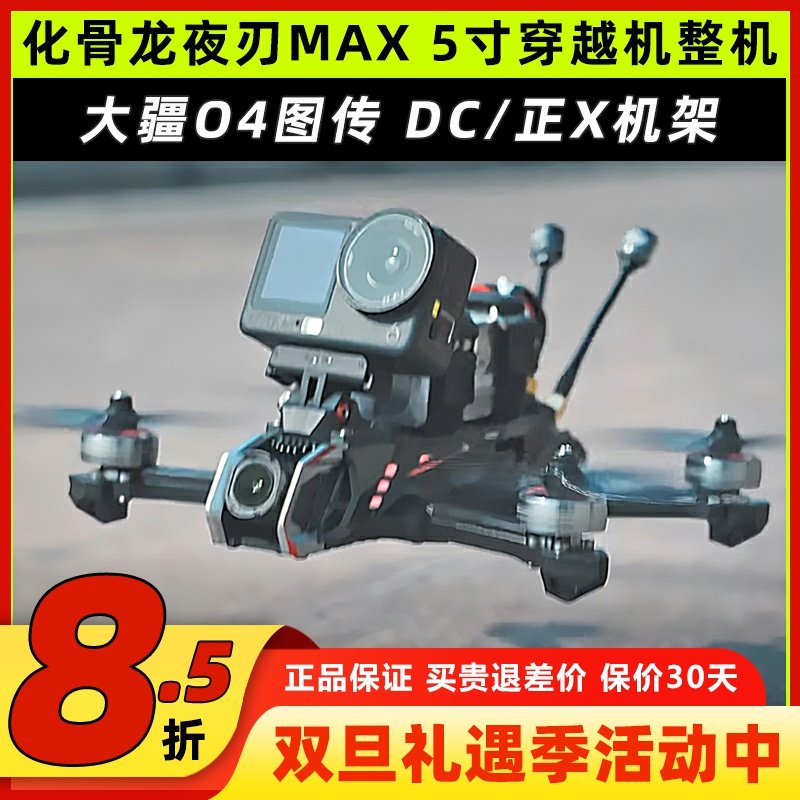 化骨龙夜刃max5寸穿越机大疆O4
