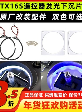 Radiomaster TX16S遥控器发光下沉片升级改装原厂零配件蓝色白色
