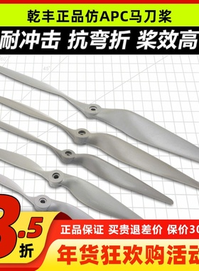 乾丰仿APC 马刀桨固定翼11x5.5 13x6 12x6.5 15x8 14x7 17x8 16x8