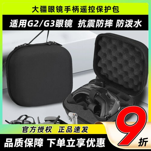 FPV眼镜G2/G3通用收纳包保护包