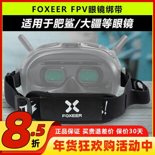 FOXEER FPV眼镜绑带头带固定防漏光配件肥鲨SKYZONE大疆飞行眼镜