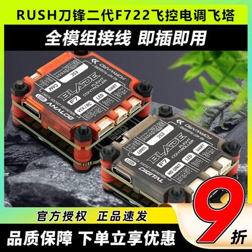 BLADEV2刀锋F722飞控电调飞塔