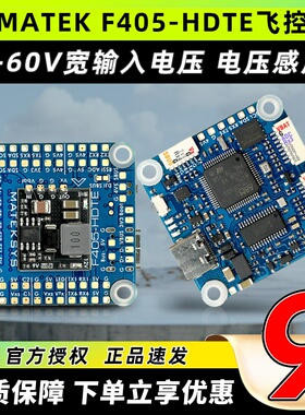 MATEK F405HDTE飞控ardupilotBF气压计黑匣子OSD支持DJI HD3S12S