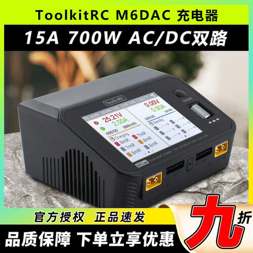 ToolkitRCM6DAC15A700W充电器