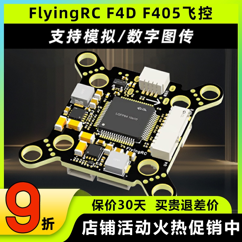 FlyingRCF4DF405飞控穿越机飞控