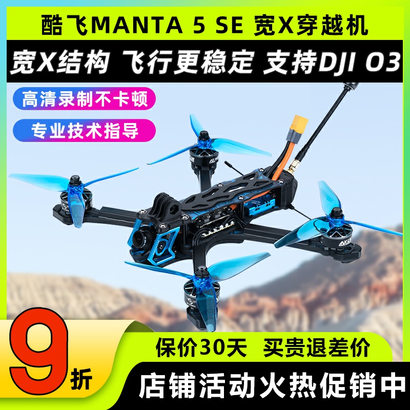 酷飞曼塔5SE穿越机5寸套机