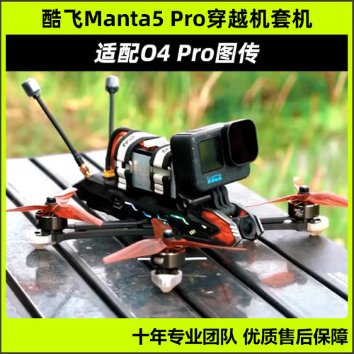 Axisflying酷飞曼塔Manta5 Pro套机5寸FPV穿越机DJIO4Pro高清图传