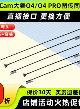 RunCam 大疆O4PRO同轴线改装线延长线替换配件O4Lite图传天空端