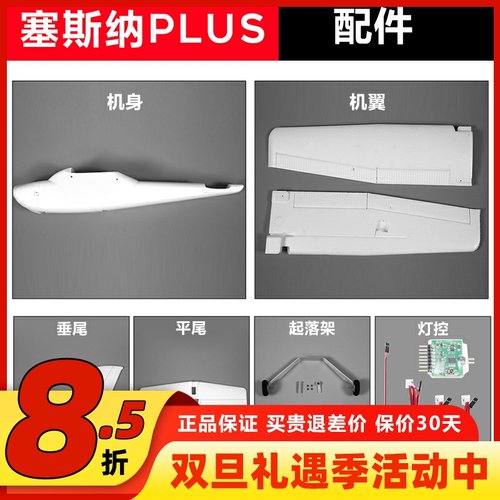 塞斯纳PLUS固定翼配件全系列